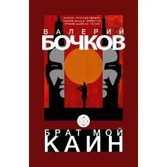 Обложка книги «Брат мой Каин»
