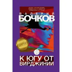 Обложка книги «К югу от Вирджинии»