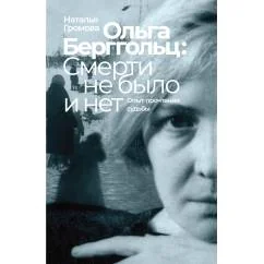 Обложка книги «Ольга Берггольц: смерти не было и нет. Опыт прочтения судьбы»