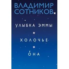 Обложка книги «Улыбка Эммы. Холочье. Она (автограф автора)»