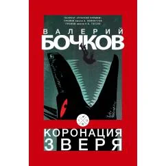 Обложка книги «Коронация зверя»