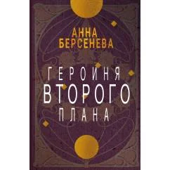 Обложка книги «Героиня второго плана»