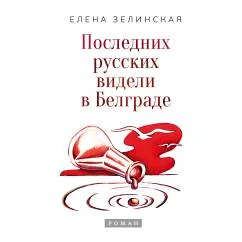 Обложка книги «Последних русских видели в Белграде»