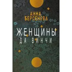 Обложка книги «Женщины да Винчи»
