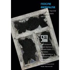 Обложка книги «После февраля. Стихи и проза украинских авторов»