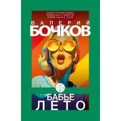 Обложка книги «Бабье лето: Повести после конца света»