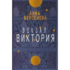 Обложка книги «Вокзал Виктория»