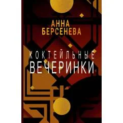 Обложка книги «Коктейльные вечеринки»