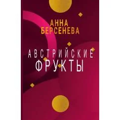 Обложка книги «Австрийские фрукты»
