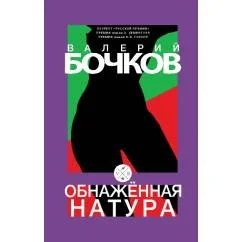 Обложка книги «Обнаженная натура»