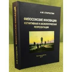 Обложка книги «Философские инновации:: когнитивная и аксиологическая репрезентации»