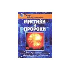 Обложка книги «Мистики и пророки»
