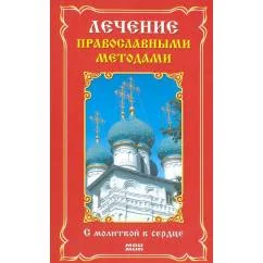 Обложка книги «Лечение православными методами. С молитвой в сердце»