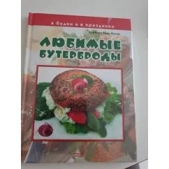 Обложка книги «Любимые бутерброды в будни и в праздники»