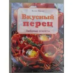 Обложка книги «Любимые рецепты. Вкусный перец»