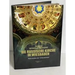 Обложка книги «Die Russische Kirche in Wiesbaden = Русская церковь в Висбадене : Wahrzeichen der Verbundenheit»