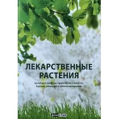 Обложка книги «Лекарственные растения»