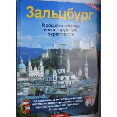 Обложка книги «Зальцбург»
