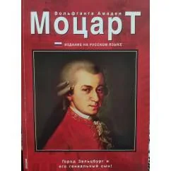 Обложка книги «Моцарт»