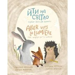 Обложка книги «Йти на свiтло/Aller vers la Lumiere»