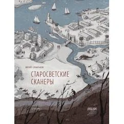 Обложка книги «Старосветские сканеры»