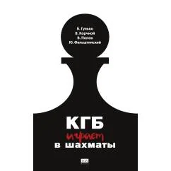 Обложка книги «КГБ играет в шахматы»