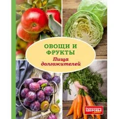 Обложка книги «Овощи и фрукты. Пища долгожителей»