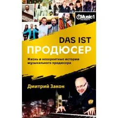 Обложка книги «Das ist Продюсер. Жизнь и невероятные истории музыкального продюсера»