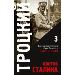 Обложка книги «Троцкий против Сталина. Эмигрантский архив Л.Д. Троцкого Том 3. 1937-1940 гг.»