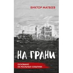 Обложка книги «На грани. Сенсационный роман, основанный на реальных событиях»