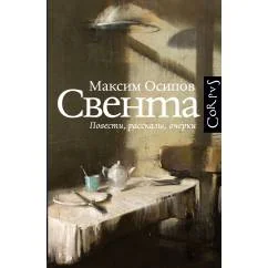 Обложка книги «Свента»