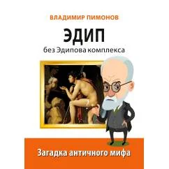 Обложка книги «Эдип без Эдипова комплекса. Загадка античного мифа»
