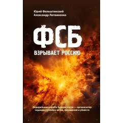 Обложка книги «ФСБ взрывает Россию»