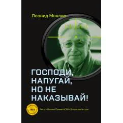 Обложка книги «Господи, напугай, но не наказывай!»