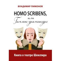 Обложка книги «Homo Scribens, или Гамлет»