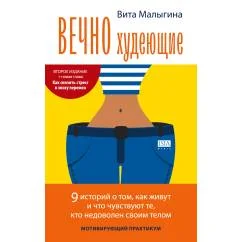Обложка книги «Вечно худеющие. Мотивирующий практикум»