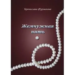 Обложка книги «"Жемчужная нить" Том 1 Книга поэзии и прозы с автографом автора»