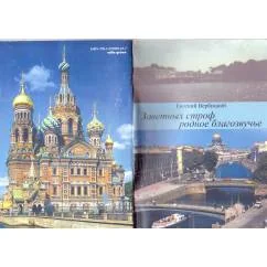 Обложка книги «Заветных строф родное благозвучье»