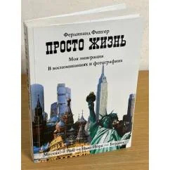 Обложка книги «Просто жизнь»