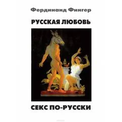Обложка книги «Русская любовь. Секс по-русски»