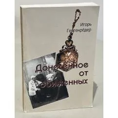 Обложка книги «Донесённое от обиженных»