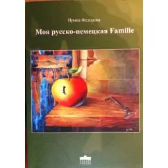 Обложка книги «Моя русско-немецкая Familie»