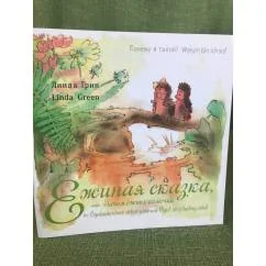 Обложка книги «Ежиная сказка, или Зачем ёжику колючки»