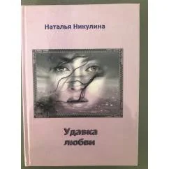 Обложка книги «Удавка любви»