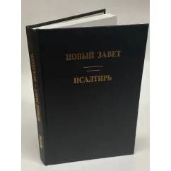 Обложка книги «Новый Завет и Псалтирь»