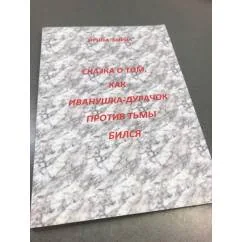 Обложка книги «Сказка о том, как иванушка-дурачок против тьмы бился»