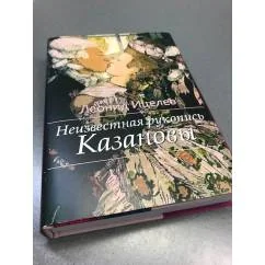 Обложка книги «Неизвестная рукопись Казановы»