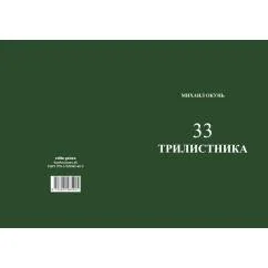 Обложка книги «33 трилистника»