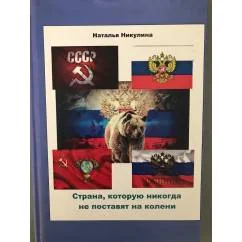 Обложка книги «Страна, которую никогда не поставят на колени»