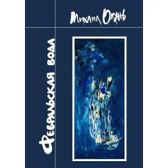 Обложка книги «Февральская вода»